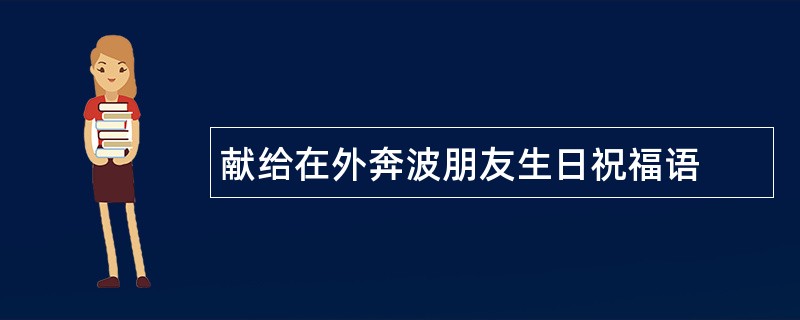 献给在外奔波朋友生日祝福语