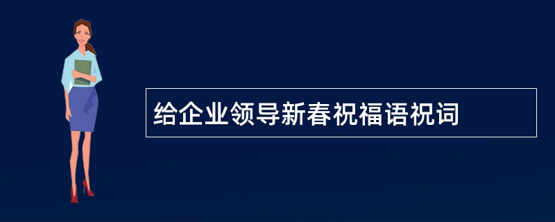 给企业领导新春祝福语祝词