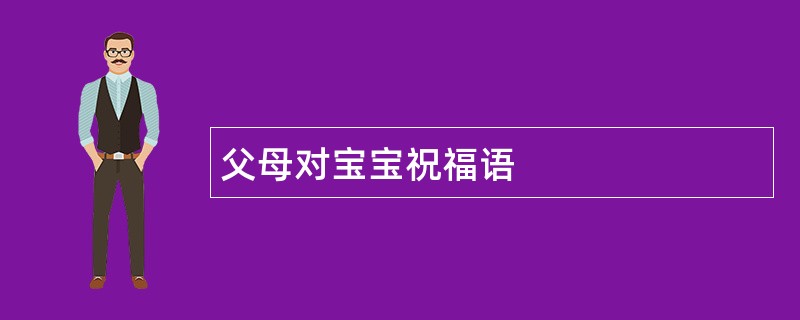 父母对宝宝祝福语