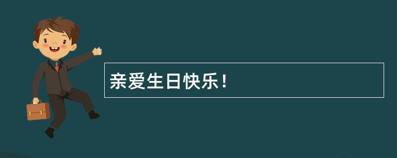 亲爱生日快乐！