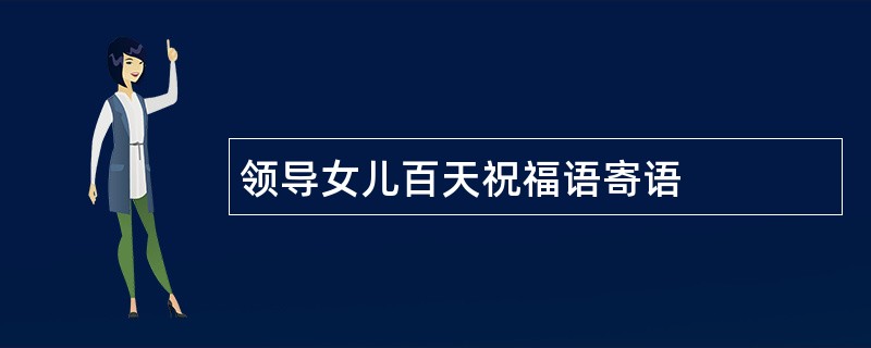 领导女儿百天祝福语寄语