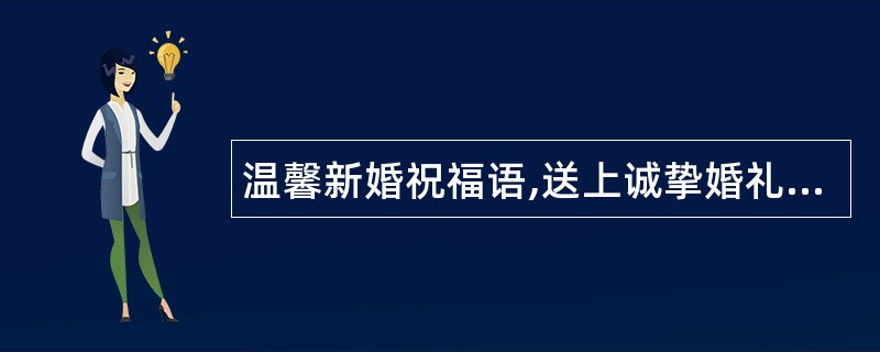 温馨新婚祝福语,送上诚挚婚礼祝福语