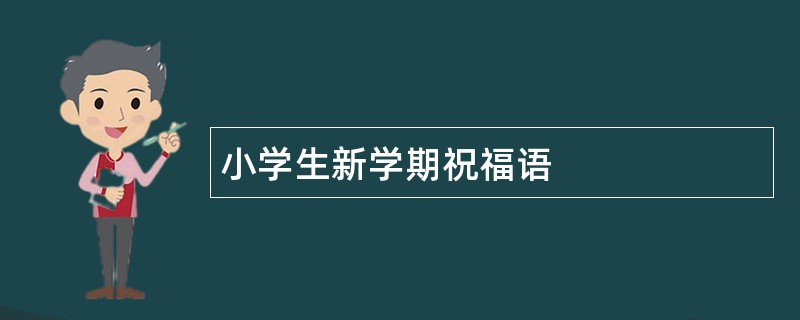 小学生新学期祝福语