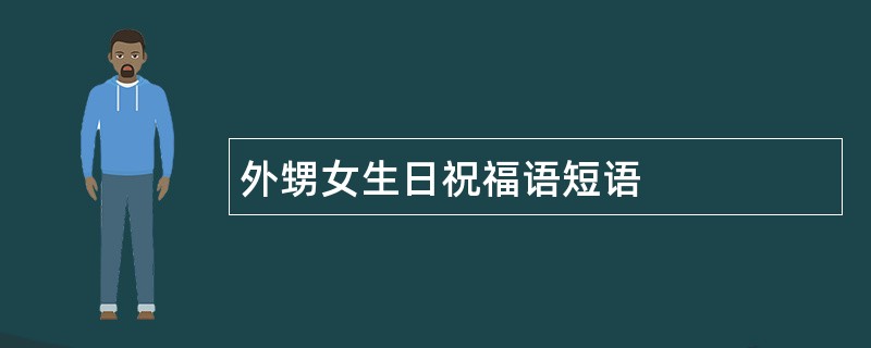 外甥女生日祝福语短语