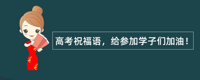 高考祝福语，给参加学子们加油！