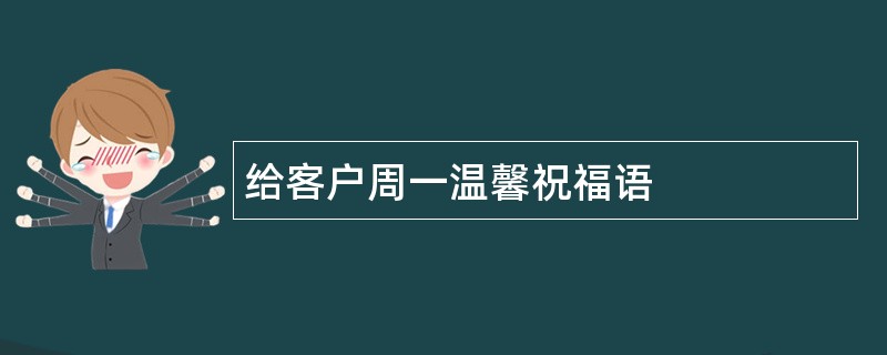 给客户周一温馨祝福语