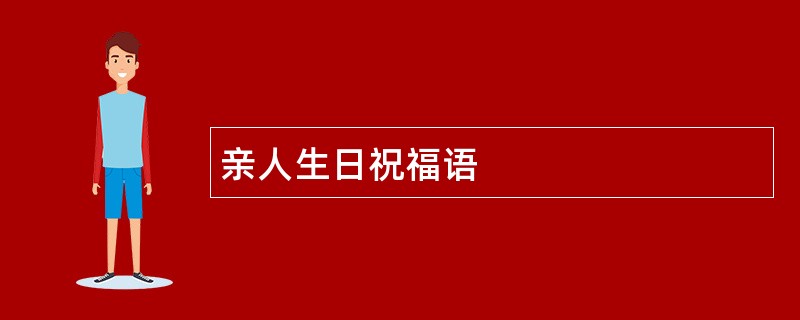 亲人生日祝福语