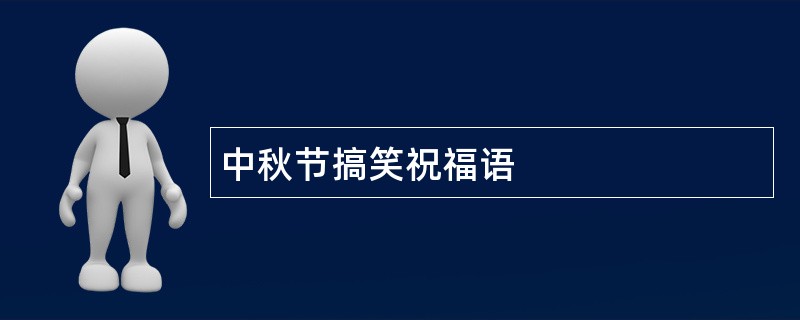 中秋节搞笑祝福语