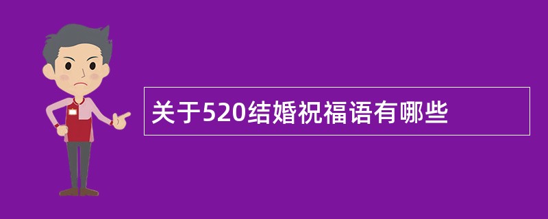 关于520结婚祝福语有哪些