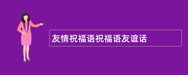 友情祝福语祝福语友谊话