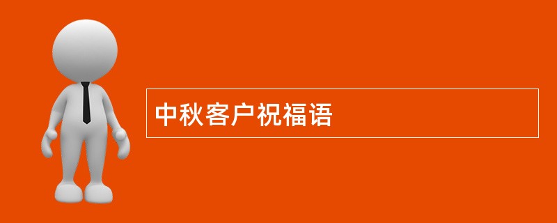 中秋客户祝福语