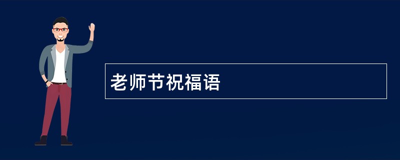 老师节祝福语