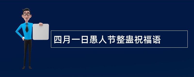 四月一日愚人节整蛊祝福语