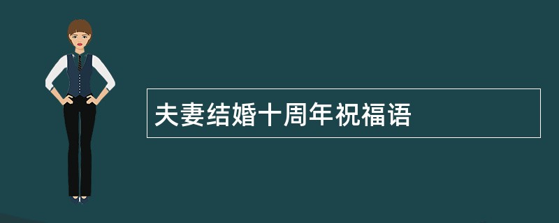 夫妻结婚十周年祝福语