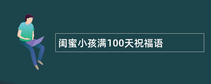 闺蜜小孩满100天祝福语