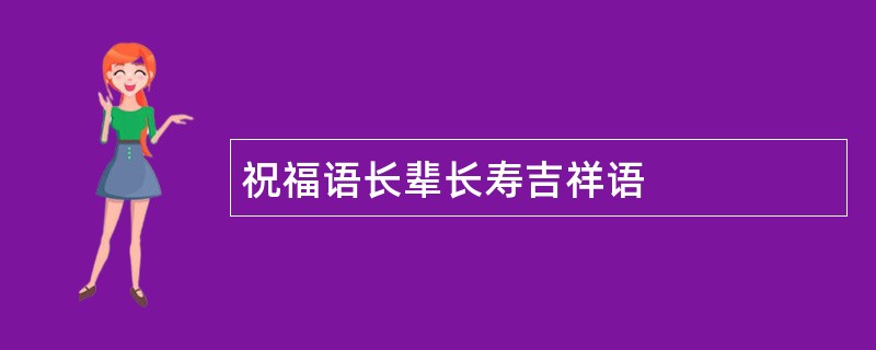 祝福语长辈长寿吉祥语