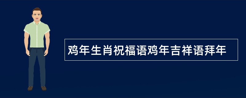 鸡年生肖祝福语鸡年吉祥语拜年