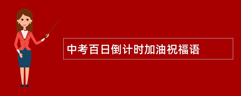 中考百日倒计时加油祝福语