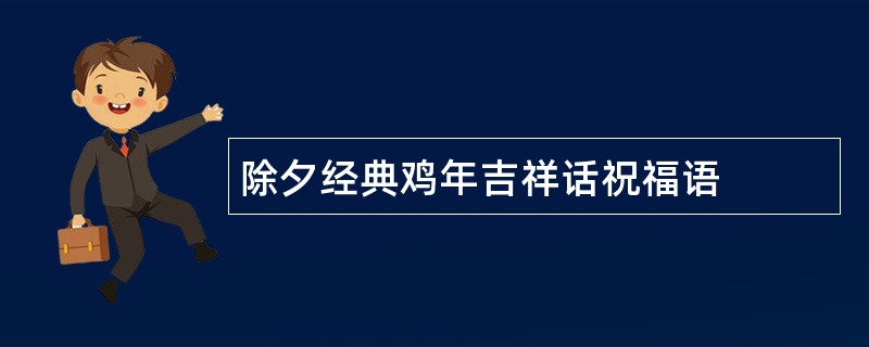 除夕经典鸡年吉祥话祝福语