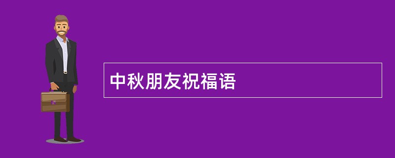 中秋朋友祝福语