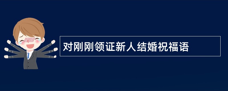 对刚刚领证新人结婚祝福语