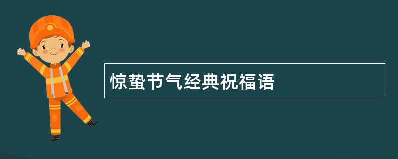 惊蛰节气经典祝福语