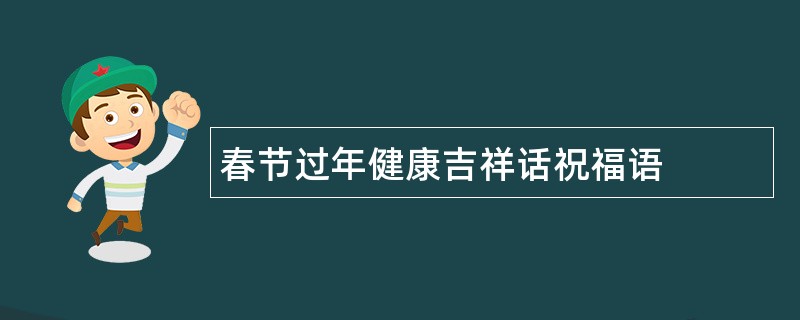 春节过年健康吉祥话祝福语