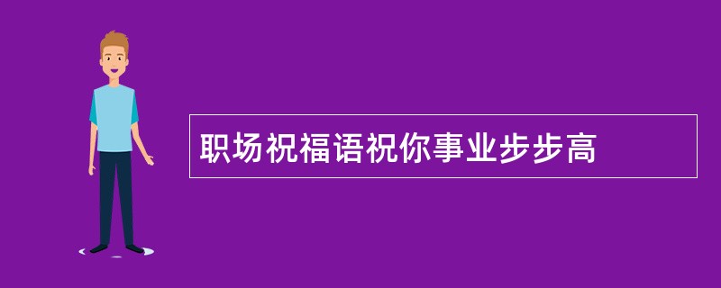 职场祝福语祝你事业步步高