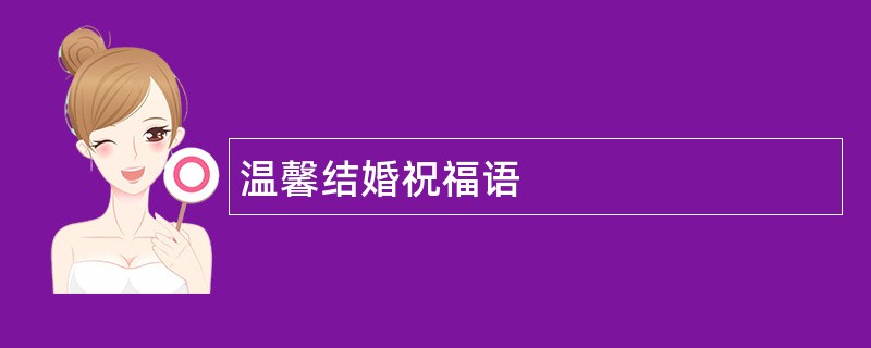 温馨结婚祝福语