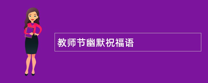 教师节幽默祝福语