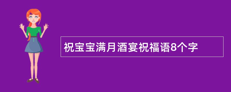 祝宝宝满月酒宴祝福语8个字