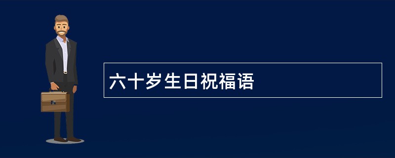 六十岁生日祝福语