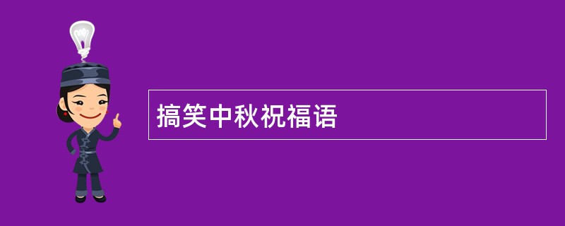 搞笑中秋祝福语