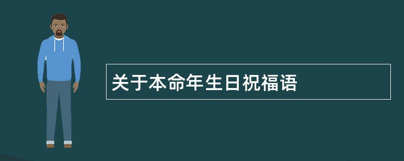 关于本命年生日祝福语