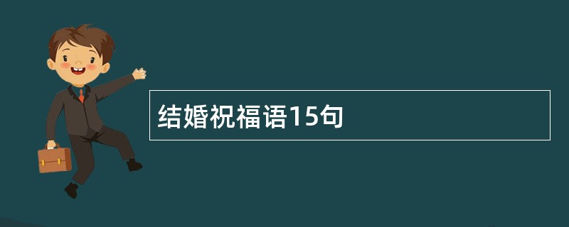 结婚祝福语15句