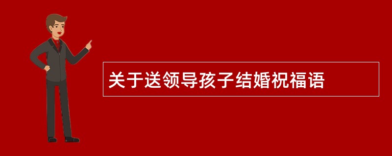 关于送领导孩子结婚祝福语