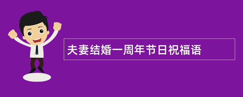 夫妻结婚一周年节日祝福语