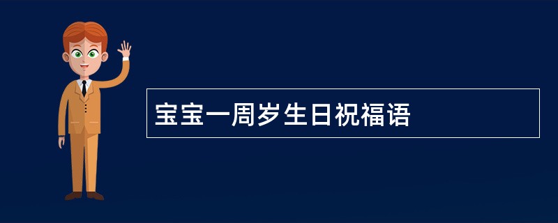 宝宝一周岁生日祝福语