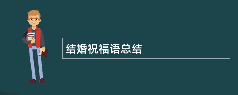 结婚祝福语总结