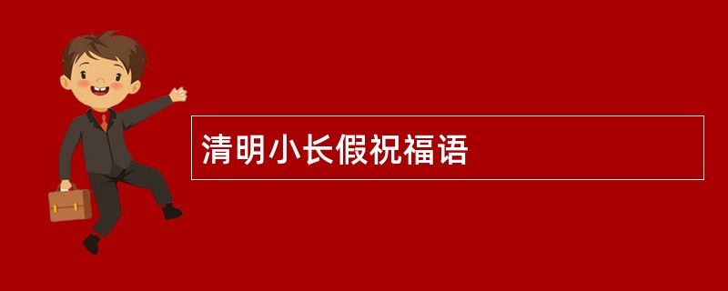 清明小长假祝福语