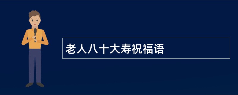 老人八十大寿祝福语