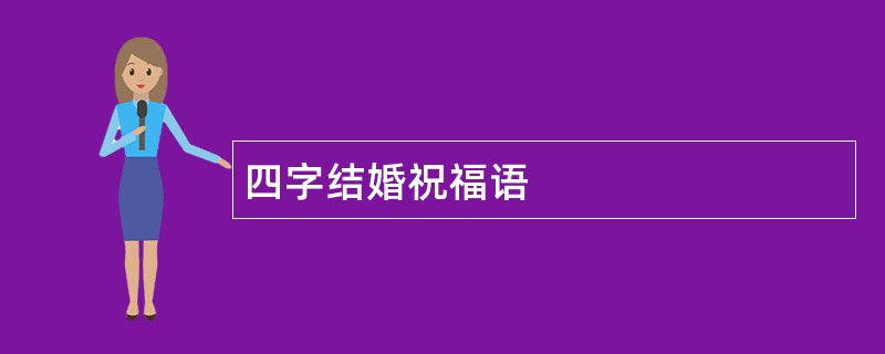 四字结婚祝福语