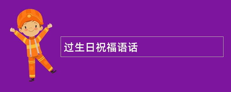 过生日祝福语话