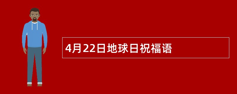 4月22日地球日祝福语