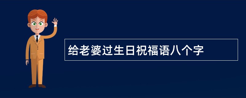 给老婆过生日祝福语八个字