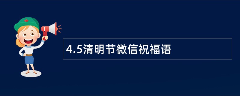 4.5清明节微信祝福语