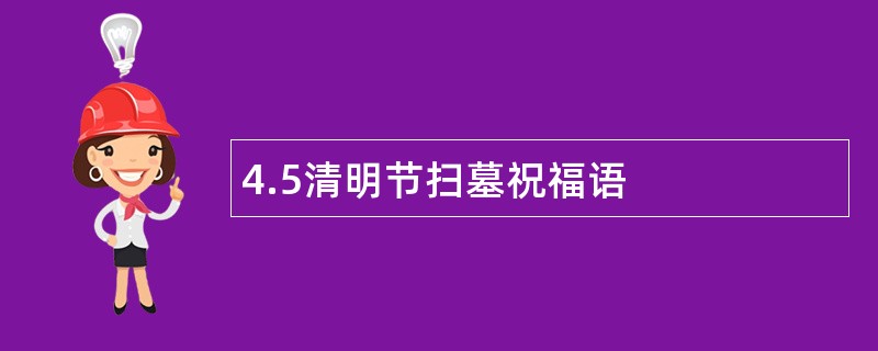 4.5清明节扫墓祝福语