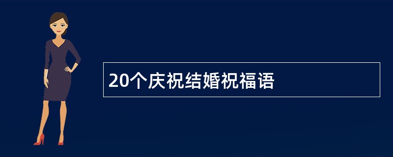 20个庆祝结婚祝福语