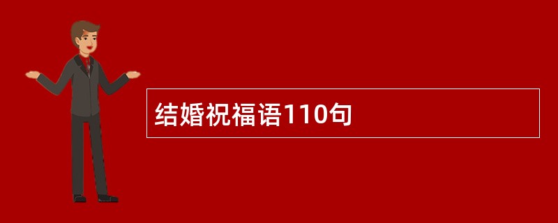 结婚祝福语110句