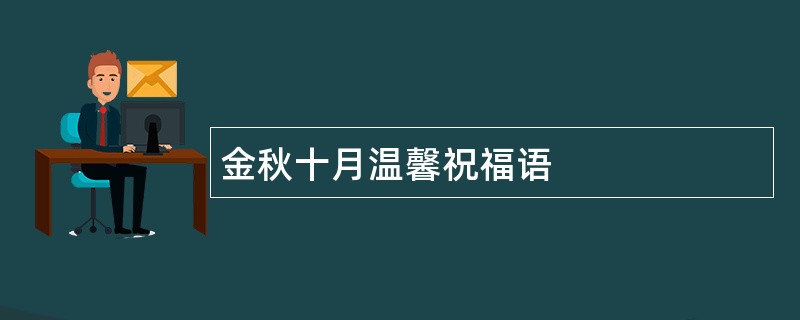 金秋十月温馨祝福语